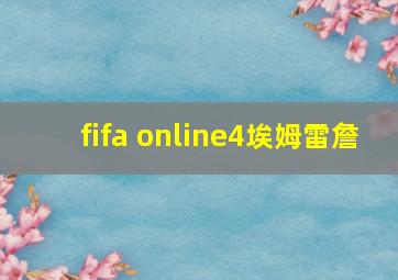 fifa online4埃姆雷詹